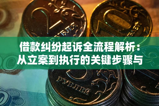 济南借款纠纷起诉全流程解析：从立案到执行的关键步骤与防败诉指南