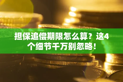 济南担保追偿期限怎么算？这4个细节千万别忽略！