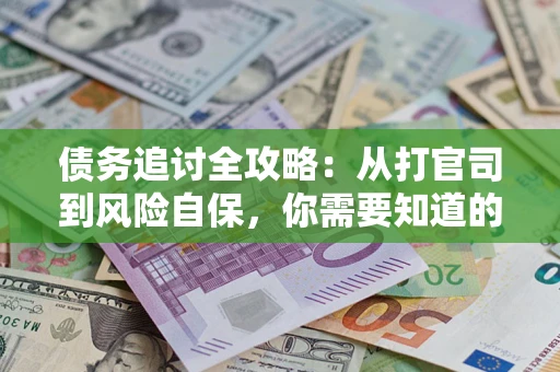 济南债务追讨全攻略：从打官司到风险自保，你需要知道的法律智慧
