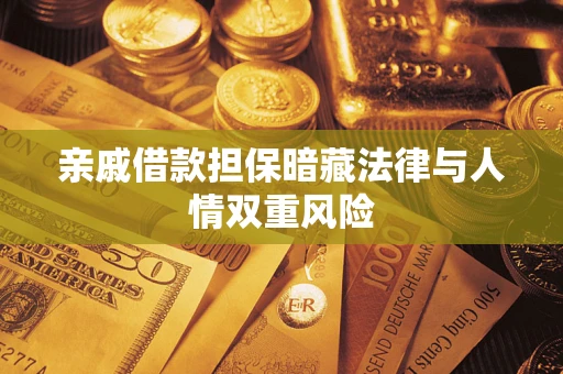 济南亲戚借款担保暗藏法律与人情双重风险