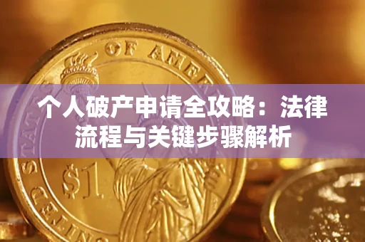 济南个人破产申请全攻略：法律流程与关键步骤解析