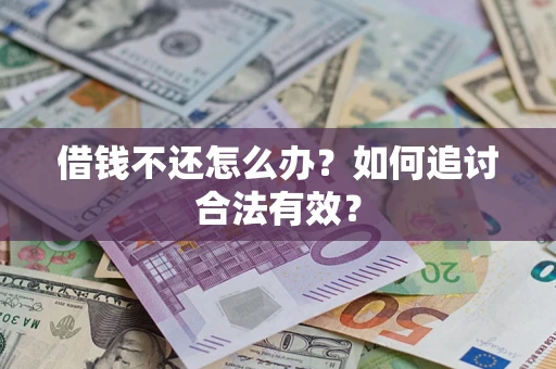 济南借钱不还怎么办？如何追讨合法有效？