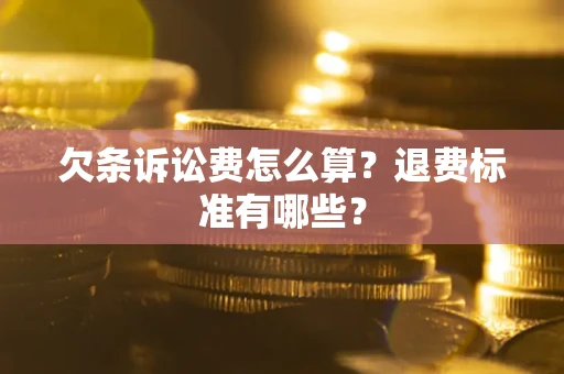济南欠条诉讼费怎么算？退费标准有哪些？