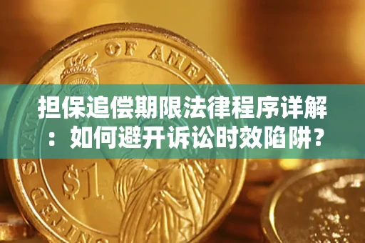 济南担保追偿期限法律程序详解：如何避开诉讼时效陷阱？
