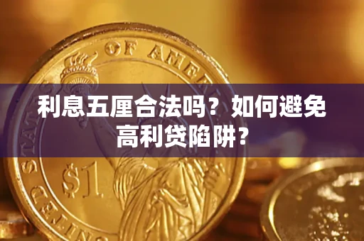 济南利息五厘合法吗？如何避免高利贷陷阱？