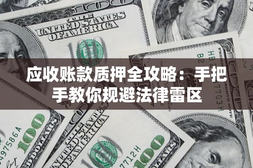 济南应收账款质押全攻略：手把手教你规避法律雷区