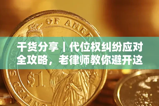 济南干货分享｜代位权纠纷应对全攻略，老律师教你避开这5大雷区