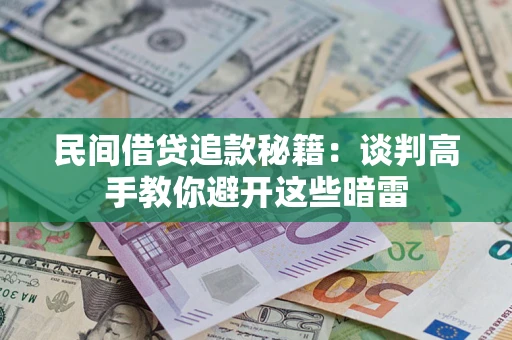 济南民间借贷追款秘籍：谈判高手教你避开这些暗雷