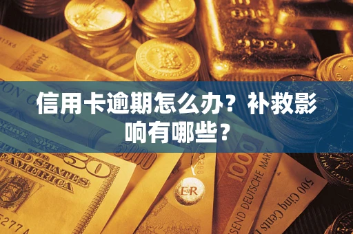 济南信用卡逾期怎么办？补救影响有哪些？