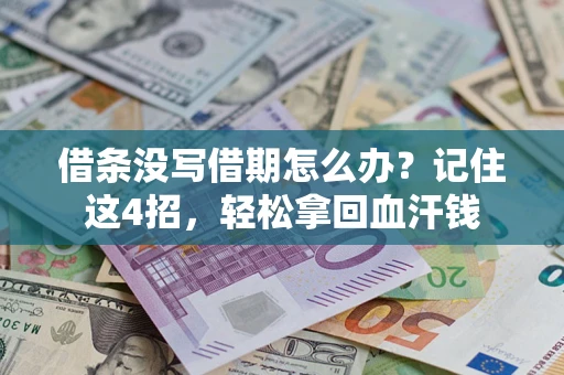 济南借条没写借期怎么办？记住这4招，轻松拿回血汗钱