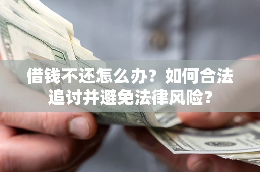 济南借钱不还怎么办？如何合法追讨并避免法律风险？