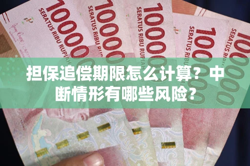 济南担保追偿期限怎么计算？中断情形有哪些风险？