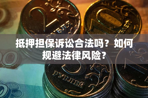 济南抵押担保诉讼合法吗？如何规避法律风险？