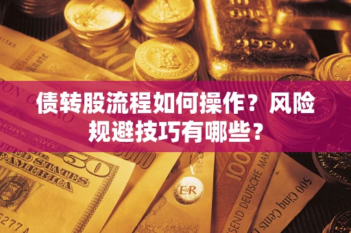 济南债转股流程如何操作？风险规避技巧有哪些？