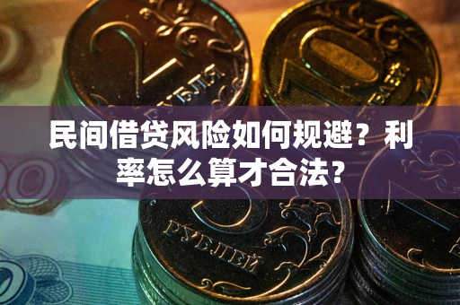 济南民间借贷风险如何规避？利率怎么算才合法？