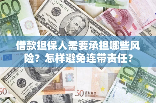 济南借款担保人需要承担哪些风险？怎样避免连带责任？