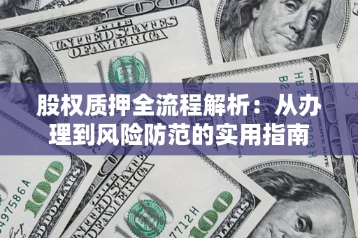 济南股权质押全流程解析：从办理到风险防范的实用指南
