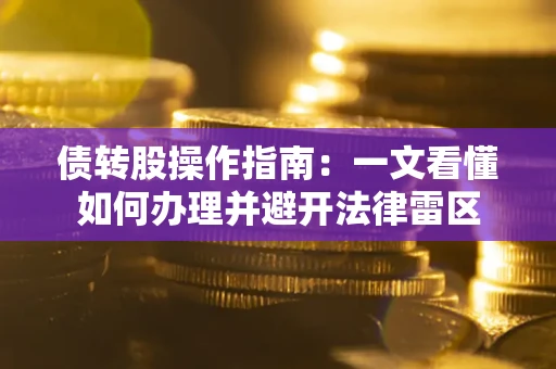 济南债转股操作指南：一文看懂如何办理并避开法律雷区
