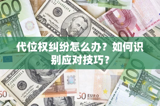 济南代位权纠纷怎么办？如何识别应对技巧？