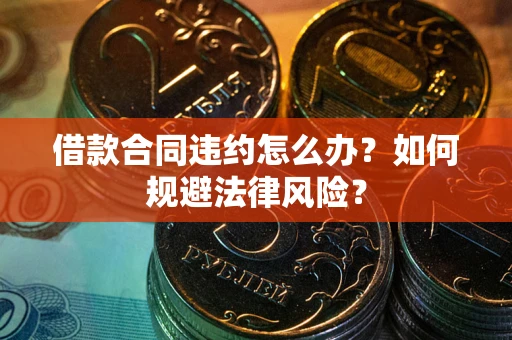 济南借款合同违约怎么办？如何规避法律风险？