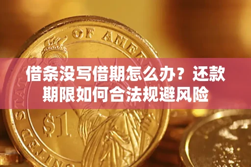 济南借条没写借期怎么办？还款期限如何合法规避风险