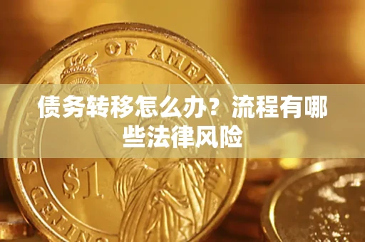 济南债务转移怎么办？流程有哪些法律风险