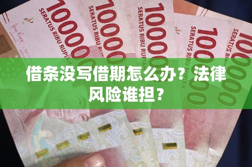 济南借条没写借期怎么办？法律风险谁担？